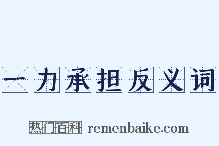 一力承担反义词是什么意思的图片